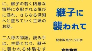 【エロ同人】主婦の秘めごと 〜継子に襲われて〜
