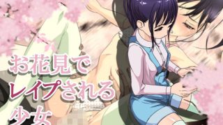 【エロ同人】お花見でレ●プされる少女