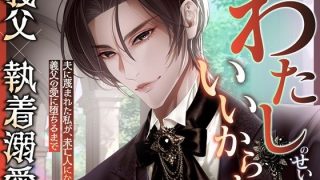 【エロ同人】わたしのせいにしていいからね〜夫に蔑まれた私が、未亡人になって義父の愛に堕…