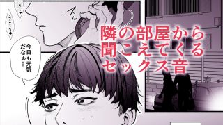 【エロ同人】隣の部屋の夜がうるさい ― 壁越しに聞こえるセックス音の主とベランダで顔を…