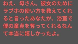 【エロ同人】ねえ、母さん。彼女のためにラブホの使い方を教えてくれると言ったあなたが、浴…