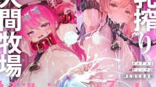 【エロ同人】乳搾り人間牧場 ―メメリスとティーナの搾乳強化畜産棟―