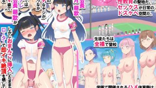 【エロ同人】どすけべ競技しかないハメハメ乱交体育祭！おまんこ組体操、手コキ競争