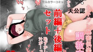 【エロ同人】続・夫公認  ネトラレ秘密？楽部調教妻  前編＋後編セット