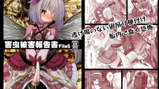 【エロ同人】害虫被害報告書FILE5