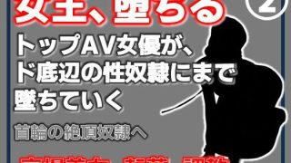 【エロ同人】【第2巻】元トップAV女優 家畜化調教・首輪の絶頂奴●へ。ドスケベ乳首を晒…