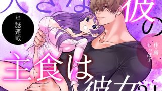 【エロ同人】大きな彼の主食は彼女？！短話版（1）