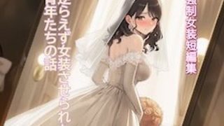 【エロ同人】［強●女装短編集 ］ 逆らえず女装させられた青年たちの話Vol.13