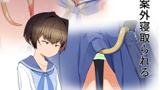 【エロ同人】僕の彼女は案外寝取られる〜触手編〜