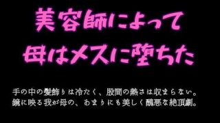 【エロ同人】美容師によって母はメスに堕ちた