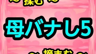 【エロ同人】母バナし5