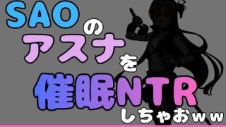 【エロ同人】中年デブハゲチビの俺がSAOのアスナを催●NTRしちゃおww