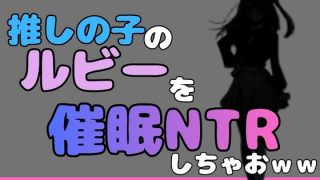 【エロ同人】中年デブハゲチビの俺が「推しの子」の星乃ルビーを催●NTRしちゃおww
