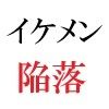 【エロ同人】イケメン春輝 20歳の憂鬱  第4巻 セレブパーティーに参加したイケメン