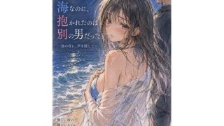 【エロ同人】彼氏と来た海なのに、抱かれたのは別の男だった ―波の音に、声を隠して―