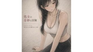 【エロ同人】処女の奇妙な冒険 ―ジムトレーナーに、体を支えられて断れなかった夜―