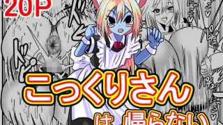 【エロ同人】こっくりさんは帰らない