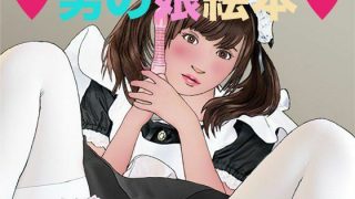【エロ同人】男の娘絵本