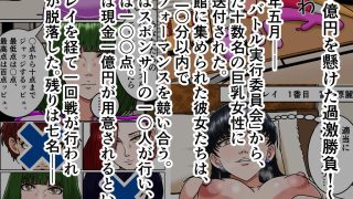 【エロ同人】巨乳エロバトル〜1億円を懸けた過激勝負！〜2日目編