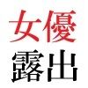 【エロ同人】若手女優22歳 第1巻 ハレンチ極まりない演技力