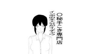 【エロ同人】〇秘手こき専門店でインポ主人公がいっちゃう