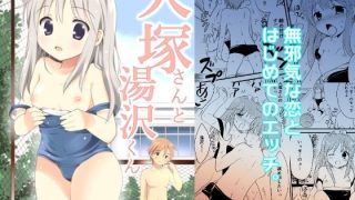 【エロ同人】大塚さんと湯沢くん