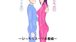 【エロ同人】私たちのフェチ活（はーと）〜ぴっちりスーツ水着編〜