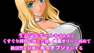 【エロ同人】『生意気なギャルを寸止めとくすぐり拷問で壊した後、媚薬ゼリーで固めて絶頂禁…