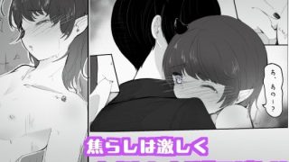 【エロ同人】陰キャサキュバスちゃんが焦らされ切った体をおもちゃの様に犯●れる  私とセ…