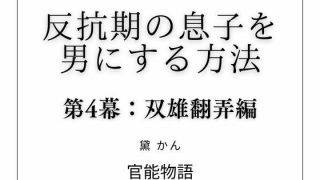 【エロ同人】反抗期の息子を男にする方法 第4幕:双雄翻弄編