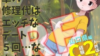 【エロ同人】山口県編 C経験2人めは知らんおっちゃん 車の修理代はエッチなデート5回 …