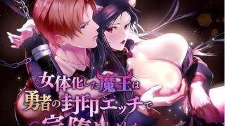 【エロ同人】女体化した魔王は勇者の封印エッチで完堕ちしました