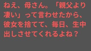 【エロ同人】ねえ、母さん。「親父より凄い」って言わせたから、彼女を捨てて、毎日、生中出…
