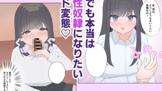 【エロ同人】清楚なあの子は性奴●になりたい