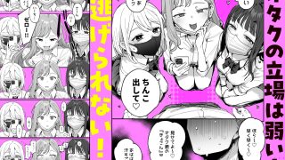 【エロ同人】3ギャル〜超巨根オタク君の中出しSEXでメロメロにされちゃうギャル3人組の…