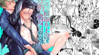 【エロ同人】薄い本の寝取り上司を性的に懲らしめる本