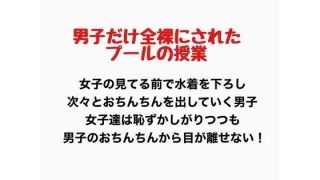 【エロ同人】男子だけ全裸になったプールの授業