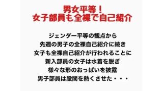 【エロ同人】男女平等！新入生女子も全裸で自己紹介！