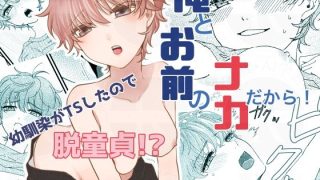 【エロ同人】俺とお前のナカだから！