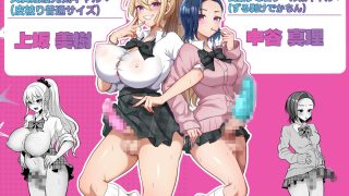 【エロ同人】ふたなりギャルしか勝たん