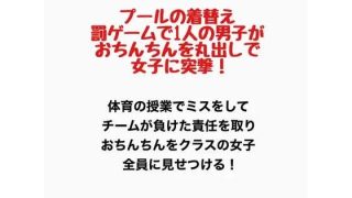 【エロ同人】プールの着替え、罰ゲームで1人の男子がおちんちんを丸出しで女子に突撃！