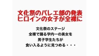 【エロ同人】文化祭でバレエ部の発表、ヒロインの女子が全裸に