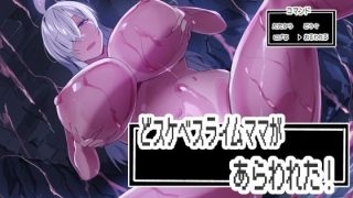 【エロ同人】どスケベスライムママがあらわれた！