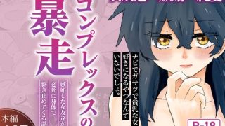 【エロ同人】コンプレックスの暴走 〜嫉妬した女友達が必死に身体で繋ぎ止めてくる話〜