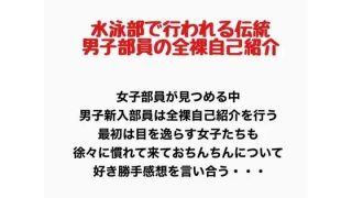 【エロ同人】水泳部で行われる伝統、男子部員の全裸自己紹介