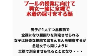 【エロ同人】プールの授業に向けて男女一緒に全裸で水着の採寸をする話