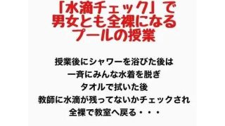 【エロ同人】「水滴チェック」で男女とも全裸になるプールの授業