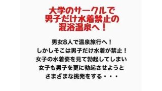 【エロ同人】大学のサークルで男子だけ水着禁止の混浴温泉へ！