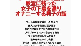 【エロ同人】プールの授業で遅刻、教室に残った女子の下着を漁りオナニーする男子の話
