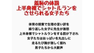 【エロ同人】羞恥の体罰、上半身裸でシャトルランをさせられる女子たち